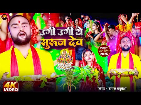 #Chhath_Puja | Deepak Yaduvanshi | Ekta Mishra | Ugi Ugi Ugi He Aditmal