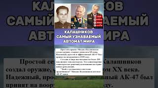 КАЛАШНИКОВ САМЫЙ УЗНАВАЕМЫЙ АВТОМАТ МИРА #СССР #СоветскийСоюз #История #Факты #Познавательно #Shorts
