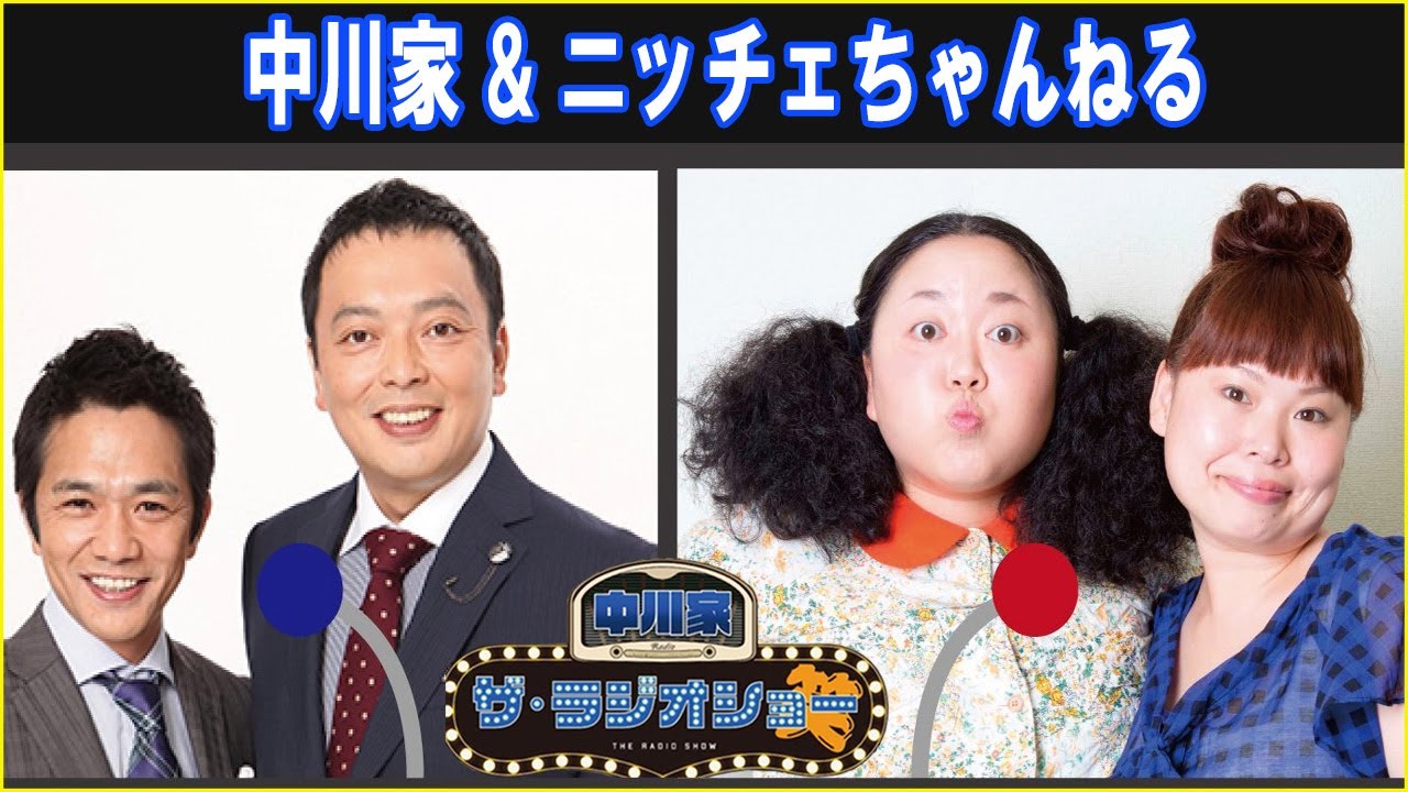 中川家 & ニッチェ  ザ・ラジオショー 2026.01.16