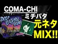 【日本語ラップ 元ネタ MIX】COMA-CHI / ミチバタ サンプリング