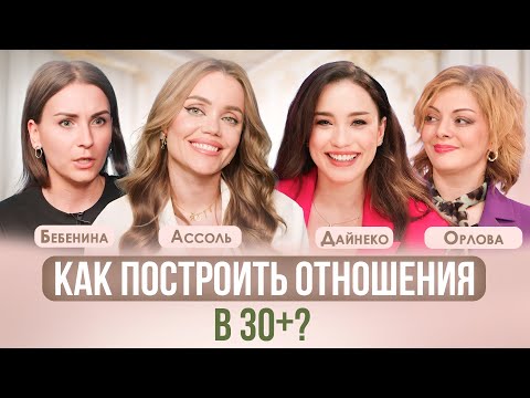 КАК И ГДЕ НАЙТИ МУЖЧИНУ ПОСЛЕ 30? ПСИХОЛОГ ОРЛОВА, ДАЙНЕКО, АССОЛЬ, БЕБЕНИНА