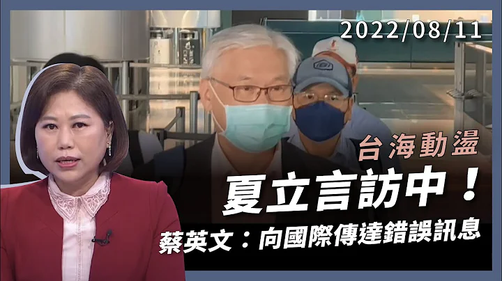夏立言訪中！蔡英文：向國際傳達錯誤訊息！中國統一白皮書進逼台灣！美國：不容中共建立新常態！（公共電視 - 有話好說） - 天天要聞