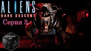 Ксеноморф крушитель ► Серия 3 ►  Aliens: Dark Descent