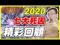 【神魔之塔】2020年《七大死因精彩回顧》ft.喬喬兒、不得不哥【平民百姓精選集】