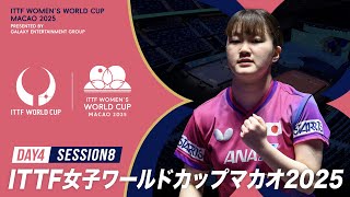 【Day4 Session8】ITTF女子ワールドカップマカオ2025