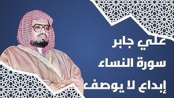 علي جابر ابداع لا يوصف - سورة النساء - تسجيل كندا ١٤٠٣ هـ