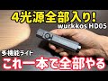 フラッシュライトの常識壊れた…Wurkkos HD05がヤバい