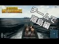 【PUBG】マップの離島には何がある!?【実況】