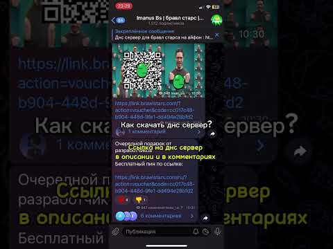 КАК ОБНОВИТЬ БРАВЛ СТАРС НА АЙФОН + КАК СКАЧАТЬ ДНС СЕРВЕР ДЛЯ БРАВЛ СТАРСА НА АЙФОН 