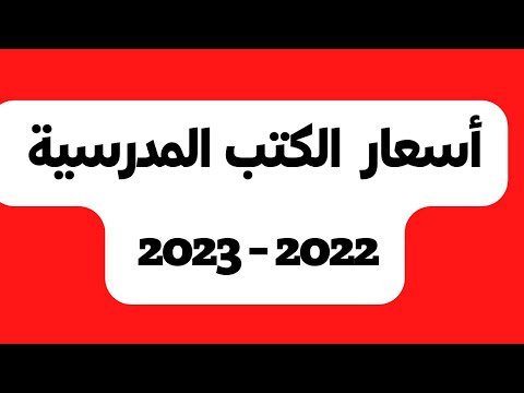 أسعار الكتب المدرسية للسنوات المتوسطة 2022 2023