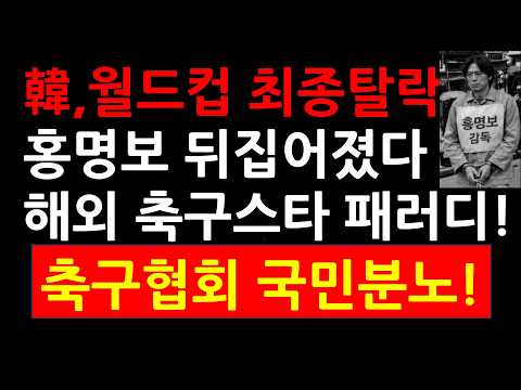 한국,월드컵 최종탈락! 홍명보 뒤집어졌다! 해외 축구스타들 축협 패러디! 홍,축구협회 난리났다!