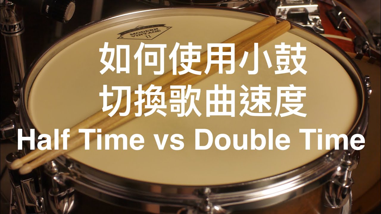 [爵士鼓演奏概念]☆☆☆☆改變小鼓時間點 讓歌曲更耐聽/Double Time & Half Time Feel YouTube
