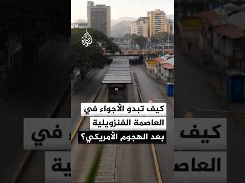 كيف تبدو الأجواء في العاصمة الفنزويلية كاراكاس في أعقاب الهجمات الأمريكية؟