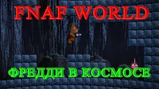 FNAF WORLD - Фредди В Космосе