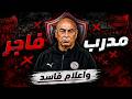 مدرب فاجر وإعلام أدمن الكذب ومنظومة تحارب الناجح وادارة فشلت في مواجهة العهر 