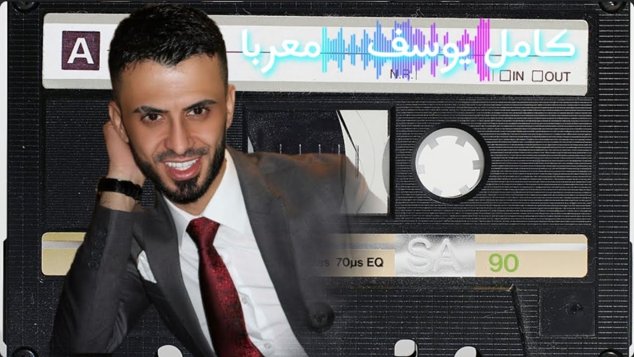 اني وانتي دبكات الفنان كامل يوسف Kamel Yosef 