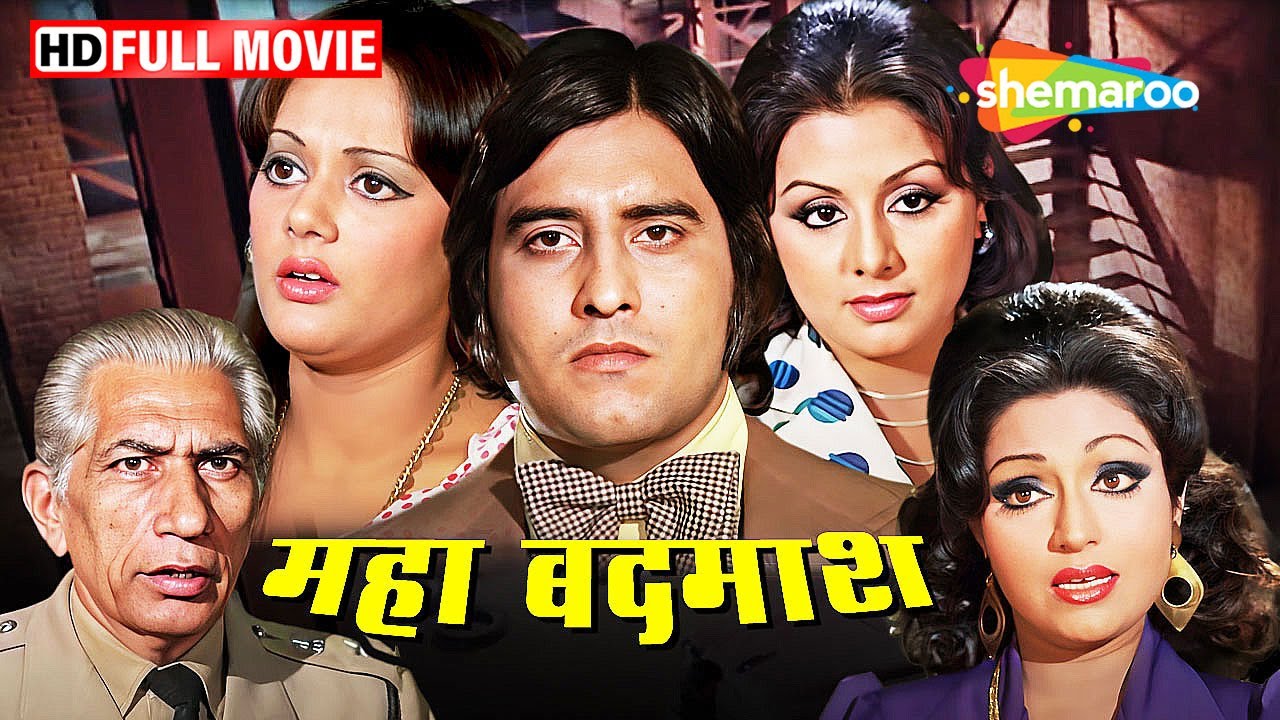 महा बदमाश - विनोद खन्ना, नीतू सिंह की मजेदार फिल्म | Full Movie | HD