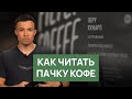 Как читать пачку кофе | Страна произрастания, состав, обработка, дата обжарки, дескрипторы вкуса