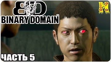 Binary Domain Прохождение №5