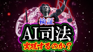 AI司法システム「AI裁判官は実現するのか？」