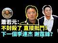 蕭若元：以前只封殺藝人，現在要批鬥藝人，文革2.0來啦！李連杰 劉亦菲 謝霆鋒被點名！50萬已經是高收入 下一波就要割這些韭菜了！中國排協發文細數郎平五宗罪 網友挺身而出砲轟排協