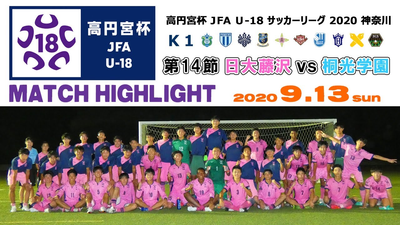 Highlight 日大藤沢 桐光学園 9 13 神奈川県u 18サッカーリーグ K1 第14節 Youtube