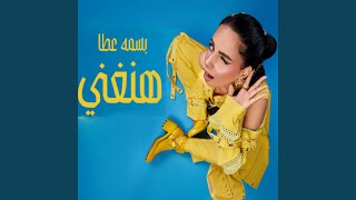 وهنغني - اسمعها