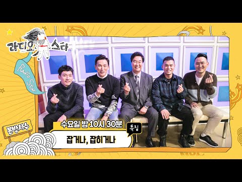 【라스셀프캠】 장혁, <strong>유오성</strong>, 김복준, 이정, 윤형빈  &amp;#39;잡거나, 잡히거나&amp;#39; 특집 | 라디오스타 | TVPP | MBC 211117 방송