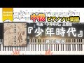【楽譜】『少年時代/井上陽水』映画『少年時代』主題歌 中級ピアノ楽譜