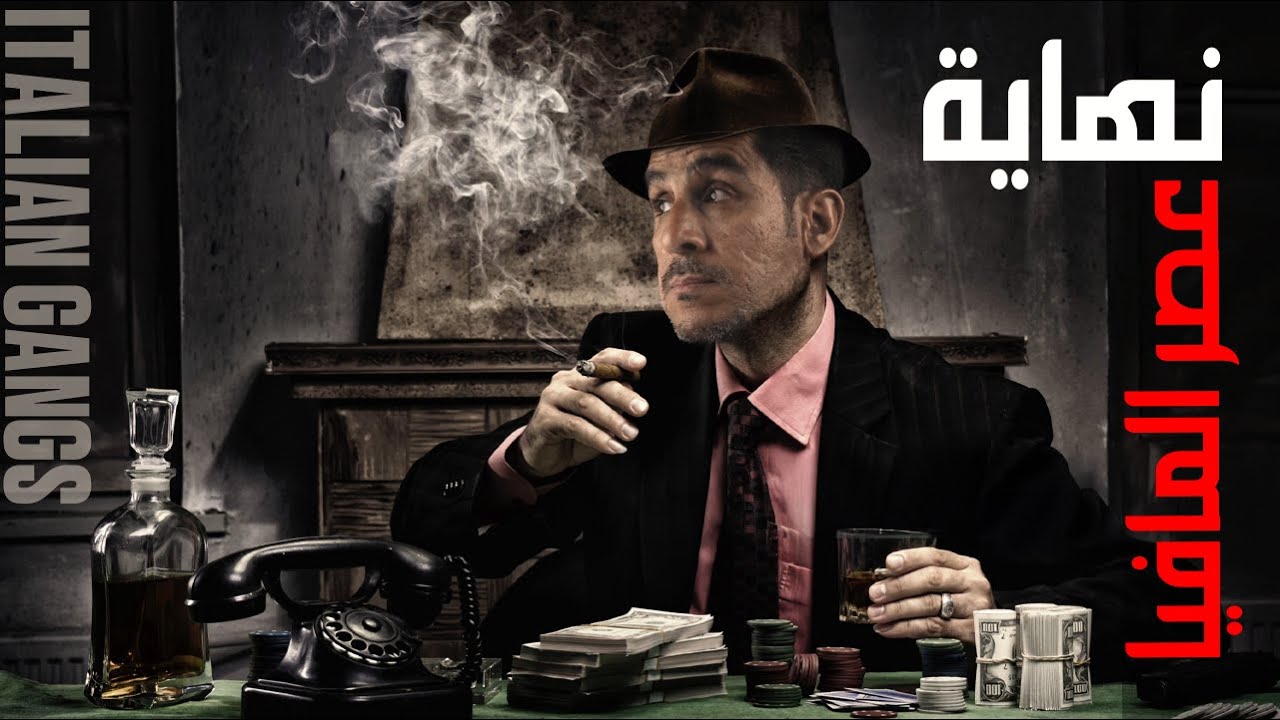 نهاية عصر المافيا / العصابات الايطالية  | 56 | يوميات ياسر البحري