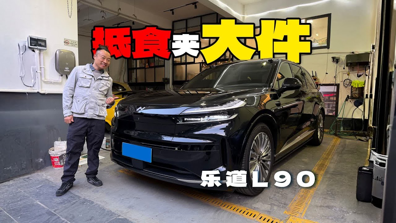 量大还管饱！BaaS后不到20万的乐道L90值得买吗？【花王辉】