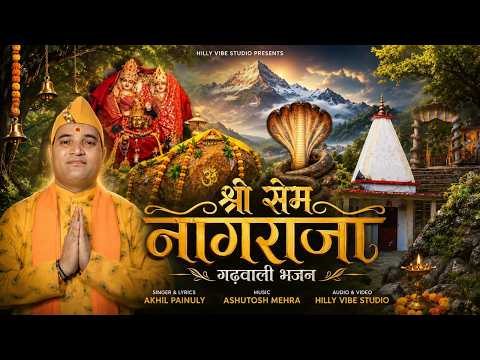 श्री सेम नागराजा || गढ़वाली भजन || Shri Sem Nagraja Latest Gahrwali Bhajan 2026 | Akhilesh Painuly