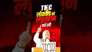 Democracy is bleeding in Bengal" 🔥 #PMModi #democracy #westbengal | PM Modi in Cooch Behar |#shorts