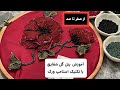 آموزش جواهردوزی گل شقایق با تکنیک استامپ ورک از پایه