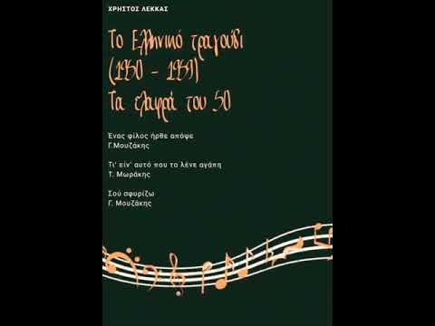 Το Ελληνικό τραγούδι