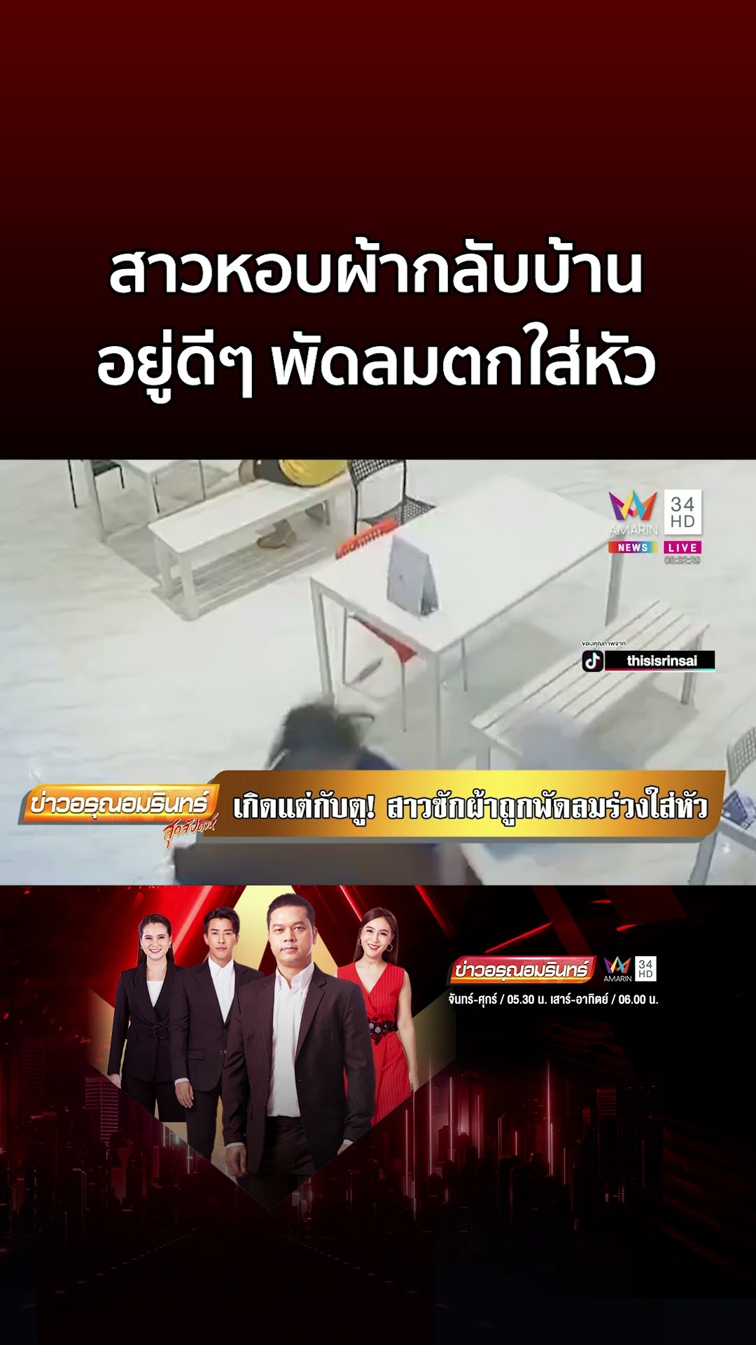 สาวดวงซวย หอบผ้ากลับบ้านอยู่ดีๆ พัดลมตกใส่หัว | ข่าวอรุณอมรินทร์