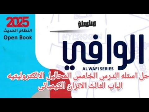 حل اسئله الدرس الخامس المحاليل الالكتروليتيه الباب الثالث الاتزان الكيميائي كتاب الوافى ثالثه ثانوى