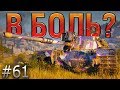 В БОЛЬ? Выпуск №61. НЕУКЛЮЖИЙ M48 PATTON [World of Tanks]