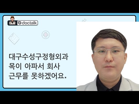 대구수성구정형외과 목이 아파서 회사 근무를 못하겠어요. (대구 40대 후반/남 목디스크)