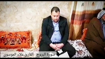 سورة البروج  & القارئ علاء الموسوي