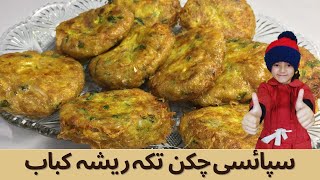 Chicken Tikka Resha Kabab Recipe | چکن تکہ ریشہ کباب | चिकन टक्का रेशा कबाब