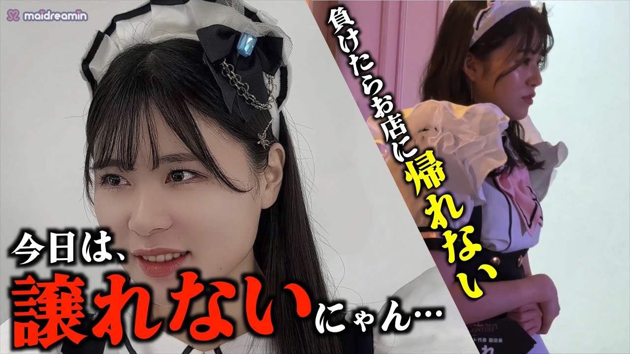 【密着】自分の全てをさらけ出し審査されるメイド達 | メイド女王決定戦