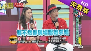 【完整版】憲神開示愛情長跑為何對結婚猶豫不決2019.05.09小明星大跟班