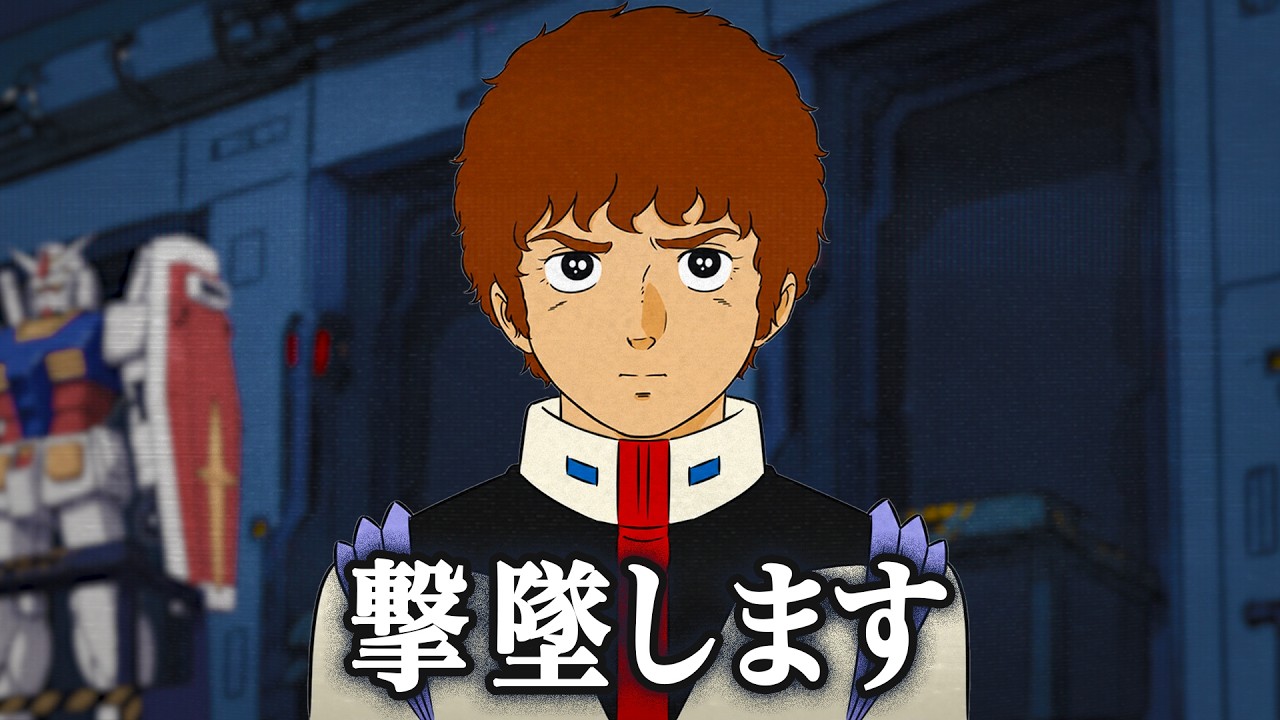 アムロです 撃墜します