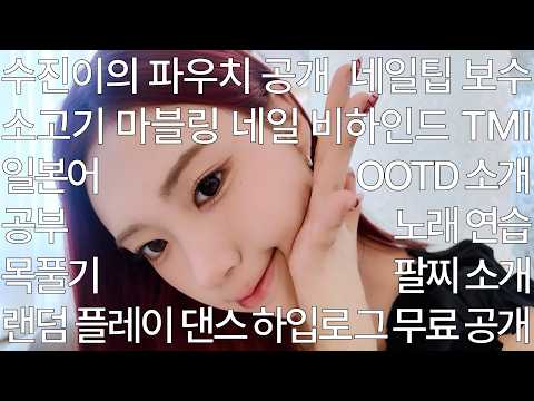 SUJIN's day-off (혼자놀기만렙)