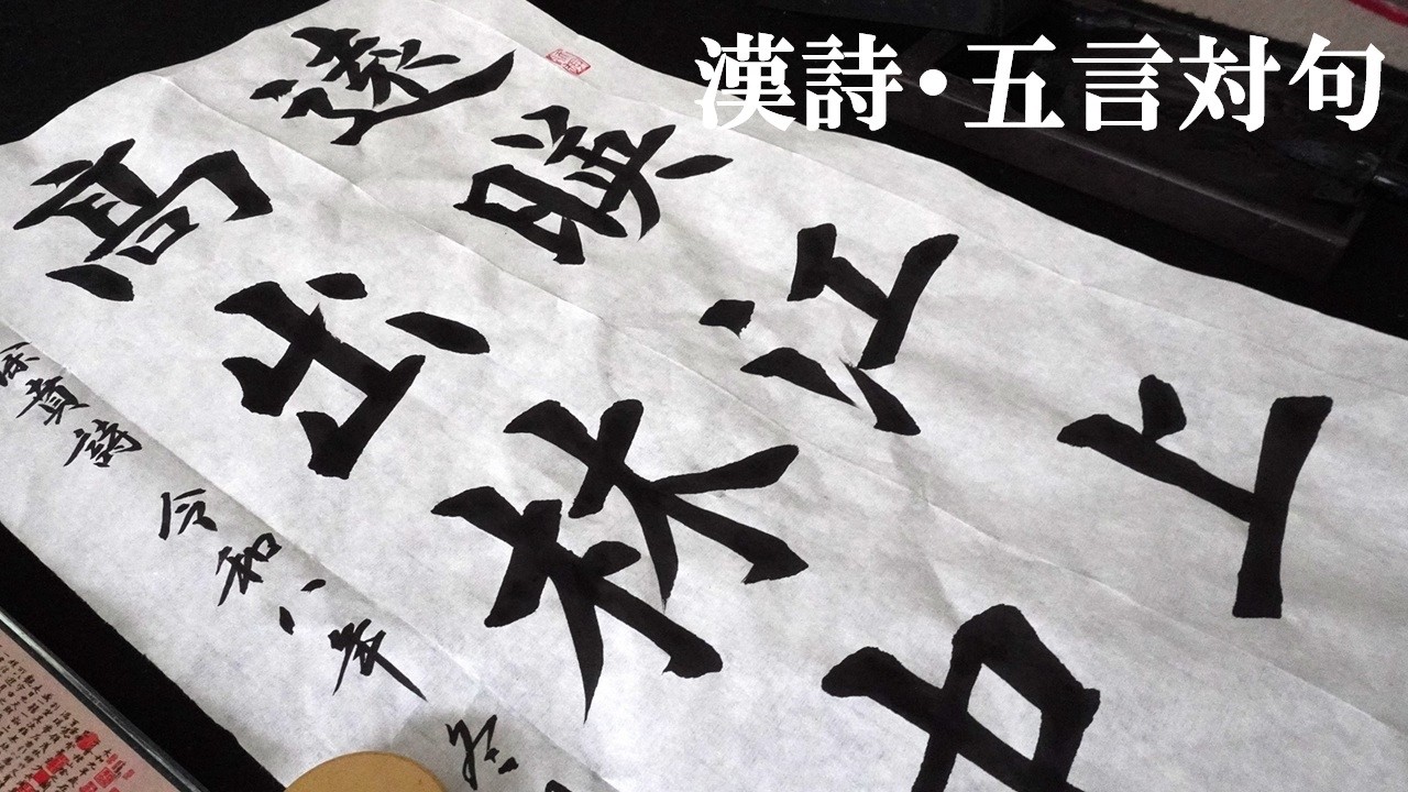 書道作品・楷書｜漢詩｜遠映江上舟 高出林中樹｜五言対句｜calligraphy