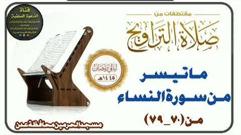 مـا تـيـسـر مـن سـورة النساء لصلاة التراويح « مسجد الحرمين محافظة عدن»القارئ أسامة بكر