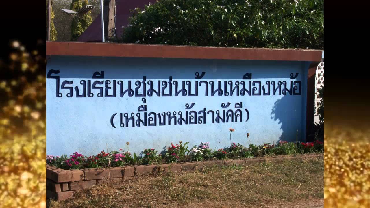 100 ปี โรงเรียนชุมชนบ้านเหมืองหม้อ (เหมืองหม้อสามัคคี)