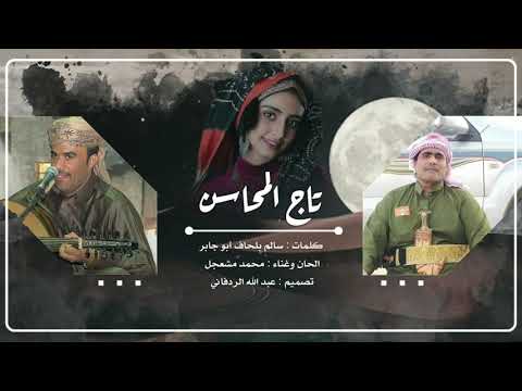 تاج المحاسن محمد مشعجل نسخه مسرعه 2020