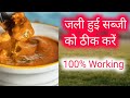 fix burnt vegetables  | जली सब्जी को ठीक करें